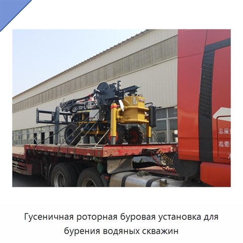 Гусеничная роторная буровая установка для бурения водяных скважин