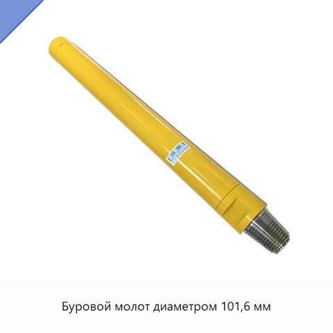 Буровой молот диаметром 101,6 мм