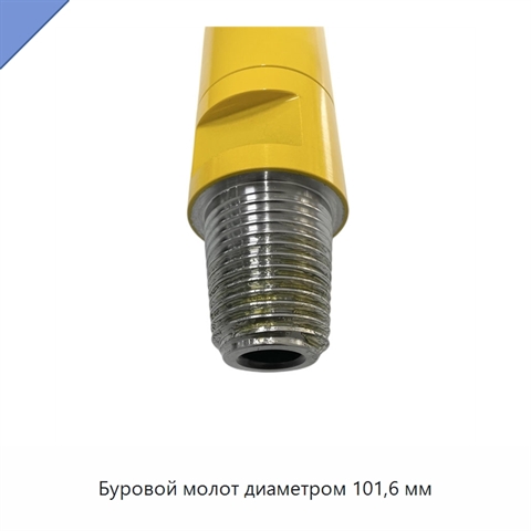 Буровой молот диаметром 101,6 мм
