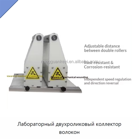 Лабораторный двухроликовый коллектор волокон