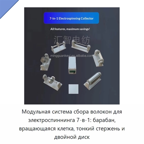 Модульная система сбора волокон для электроспиннинга 7-в-1: барабан, вращающаяся клетка, тонкий стержень и двойной диск