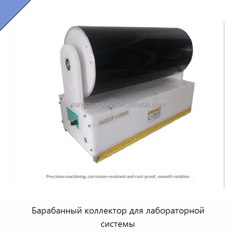 Барабанный коллектор для лабораторной системы
