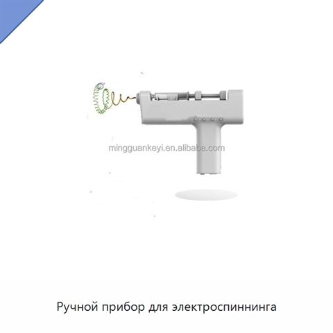Ручной прибор для электроспиннинга