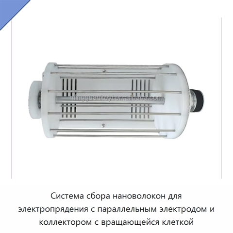 Система сбора нановолокон для электропрядения с параллельным электродом и коллектором с вращающейся клеткой