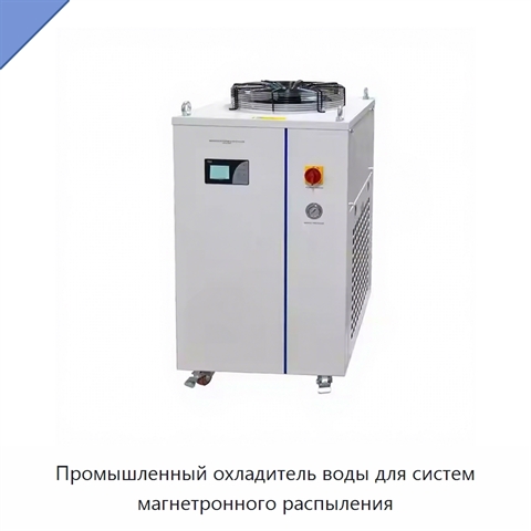 Промышленный охладитель воды для систем магнетронного распыления