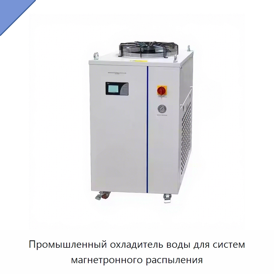 Промышленный охладитель воды для систем магнетронного распыления — Специальные лабораторные принадлежности