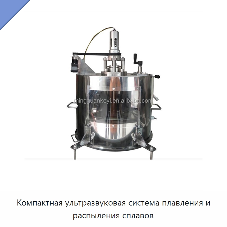 Компактная ультразвуковая система плавления и распыления сплавов — Лабораторное сушильное оборудование