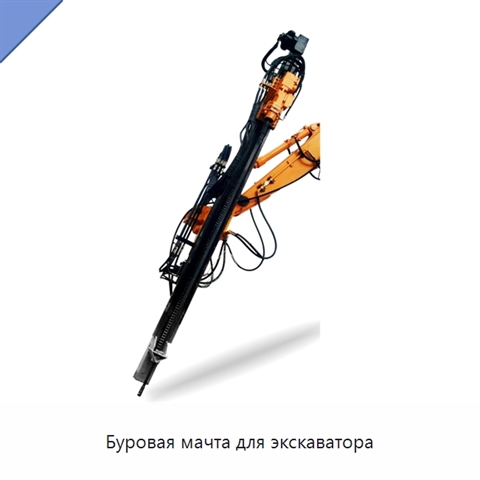 Буровая мачта для экскаватора