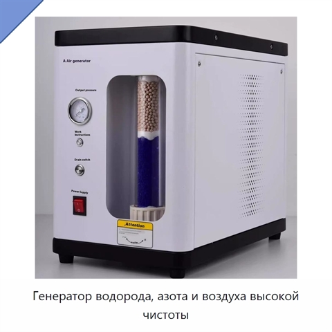 Генератор водорода, азота и воздуха высокой чистоты