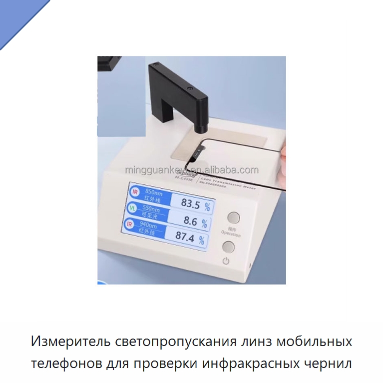 Измеритель светопропускания линз мобильных телефонов для проверки инфракрасных чернил — Испытательное оборудование