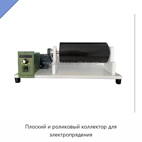Плоский и роликовый коллектор для электропрядения