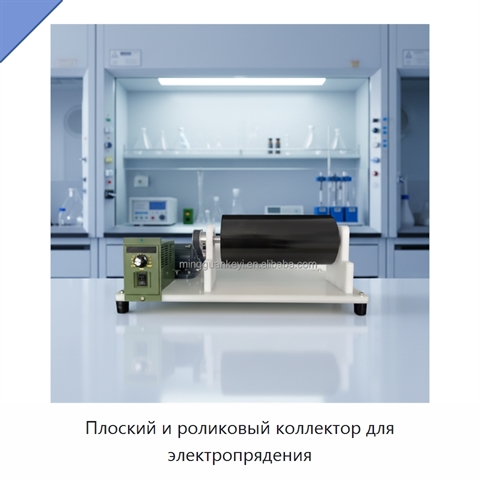 Плоский и роликовый коллектор для электропрядения