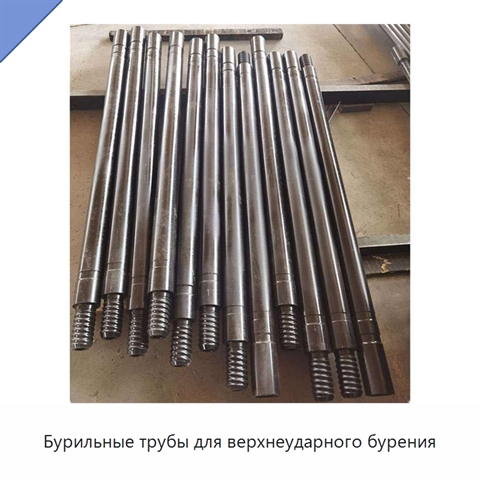 Бурильные трубы для верхнеударного бурения