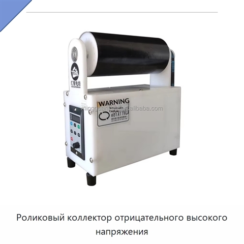 Роликовый коллектор отрицательного высокого напряжения