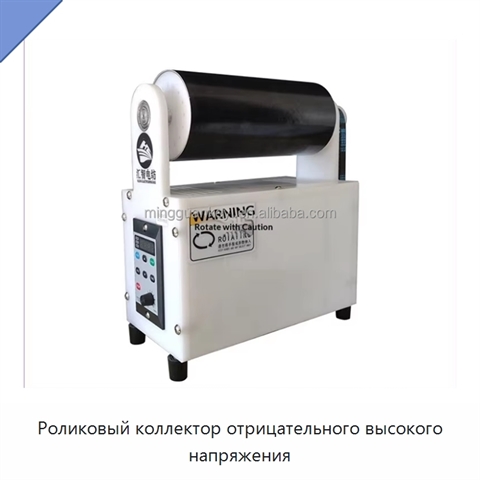 Роликовый коллектор отрицательного высокого напряжения