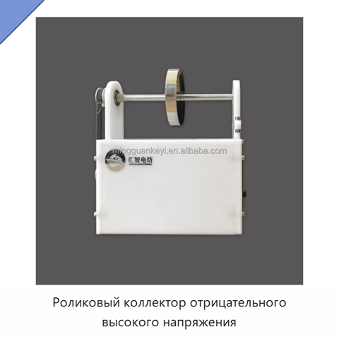 Роликовый коллектор отрицательного высокого напряжения