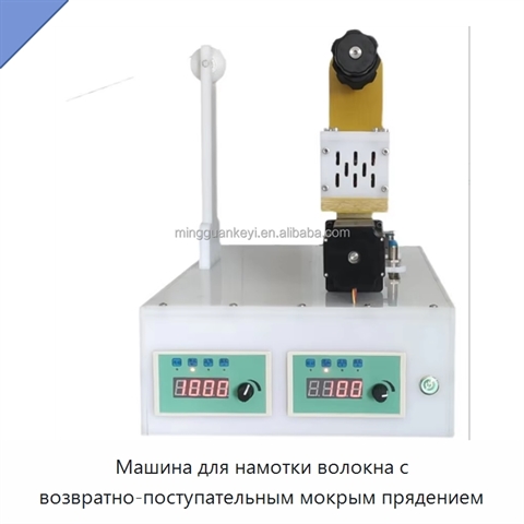Машина для намотки волокна с возвратно-поступательным мокрым прядением