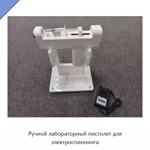 Ручной лабораторный пистолет для электроспиннинга