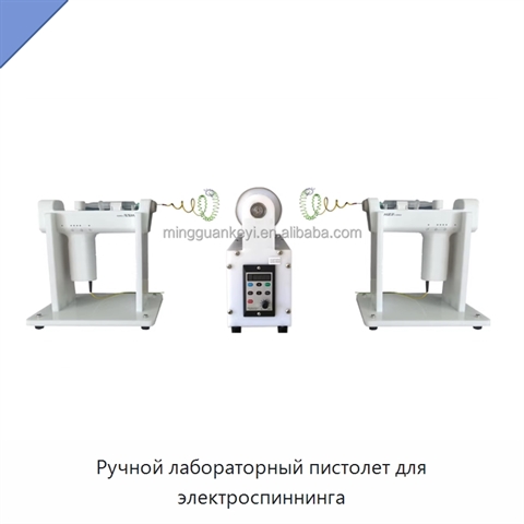 Ручной лабораторный пистолет для электроспиннинга