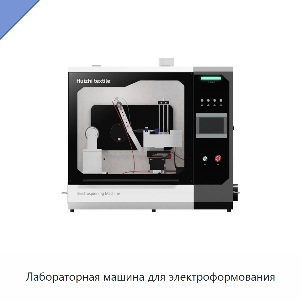 Лабораторная машина для электроформования — Специальные лабораторные принадлежности