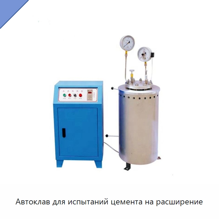Автоклав для испытаний цемента на расширение — Испытательное оборудование
