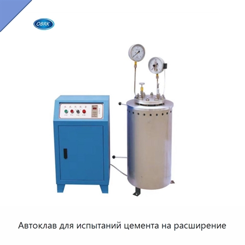 Автоклав для испытаний цемента на расширение