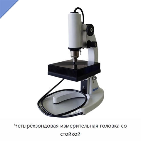 Четырёхзондовая измерительная головка со стойкой
