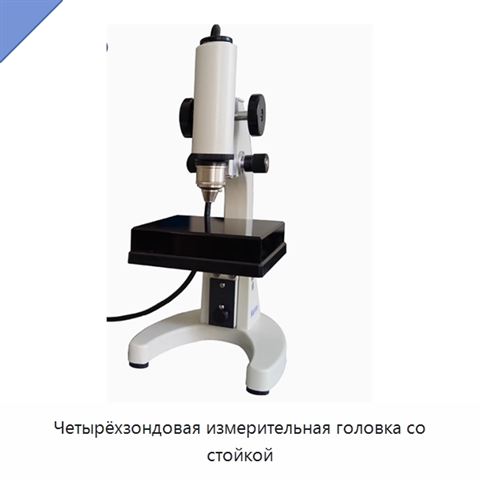 Четырёхзондовая измерительная головка со стойкой