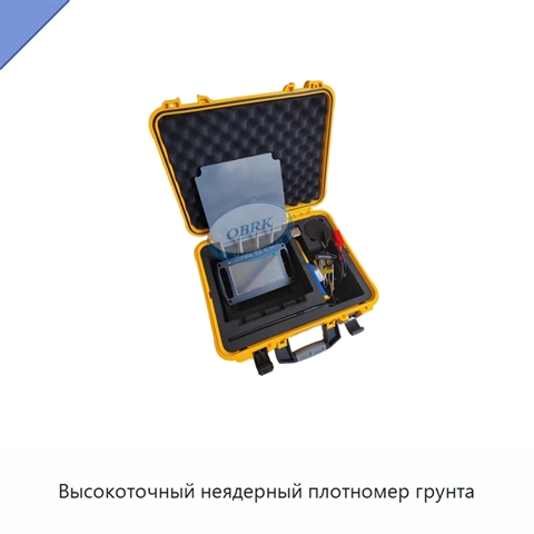 Высокоточный неядерный плотномер грунта