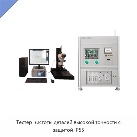 Тестер чистоты деталей высокой точности с защитой IP55