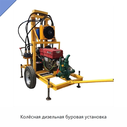 Колёсная дизельная буровая установка