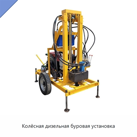 Колёсная дизельная буровая установка