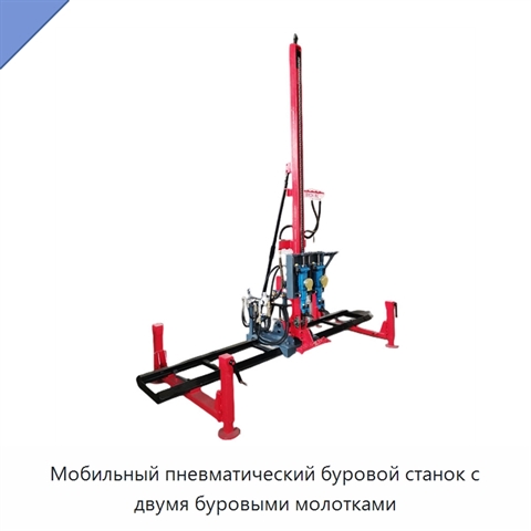 Мобильный пневматический буровой станок с двумя буровыми молотками