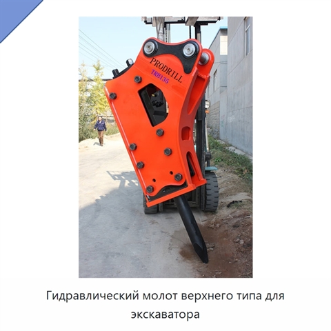 Гидравлический молот верхнего типа для экскаватора