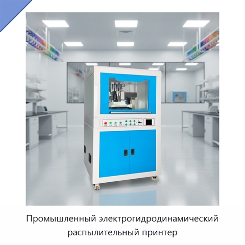 Промышленный электрогидродинамический распылительный принтер