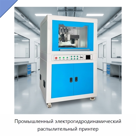 Промышленный электрогидродинамический распылительный принтер