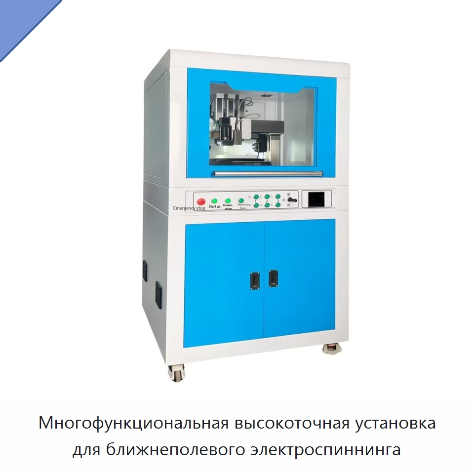 Многофункциональная высокоточная установка для ближнеполевого электроспиннинга — Специальные лабораторные принадлежности