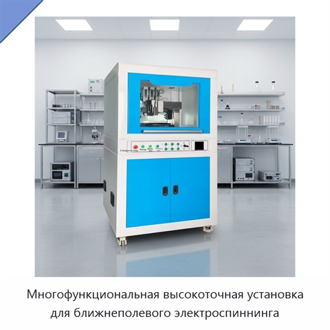 Многофункциональная высокоточная установка для ближнеполевого электроспиннинга