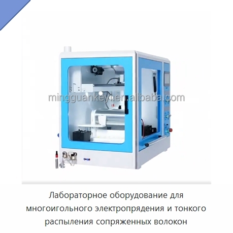 Лабораторное оборудование для многоигольного электропрядения и тонкого распыления сопряженных волокон