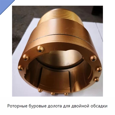 Роторные буровые долота для двойной обсадки