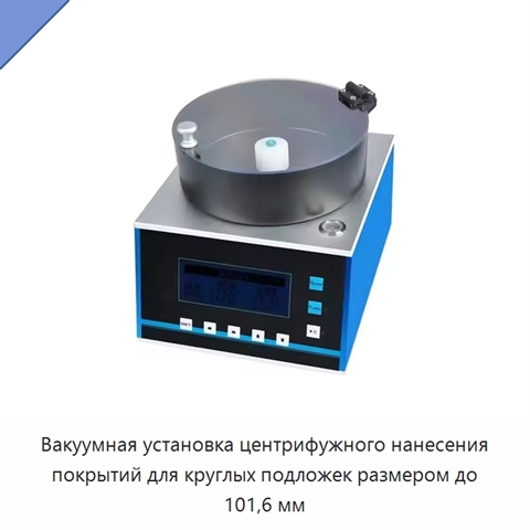 Вакуумная установка центрифужного нанесения покрытий для круглых подложек размером до 101,6 мм
