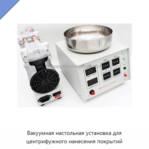 Вакуумная настольная установка для центрифужного нанесения покрытий