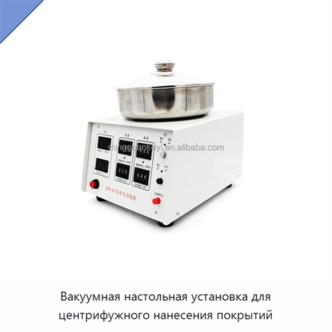 Вакуумная настольная установка для центрифужного нанесения покрытий