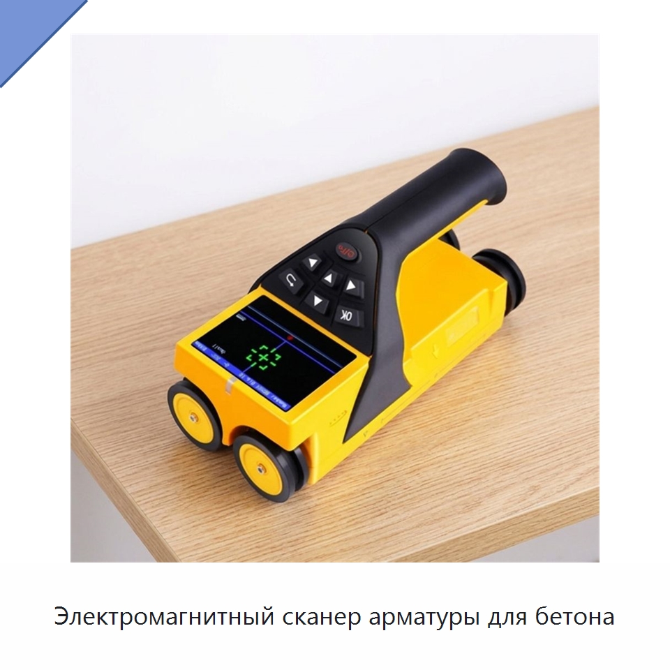 Электромагнитный сканер арматуры для бетона — Испытательное оборудование