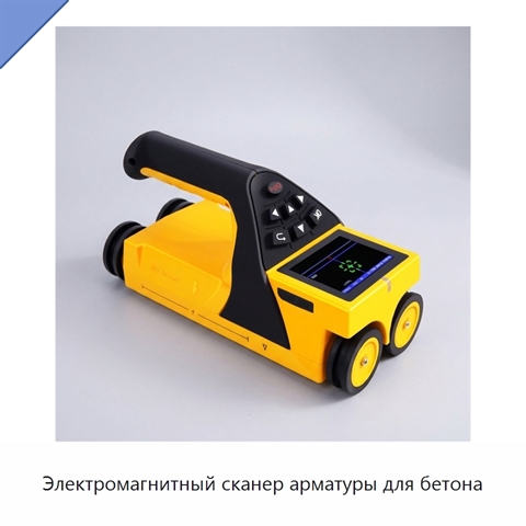 Электромагнитный сканер арматуры для бетона