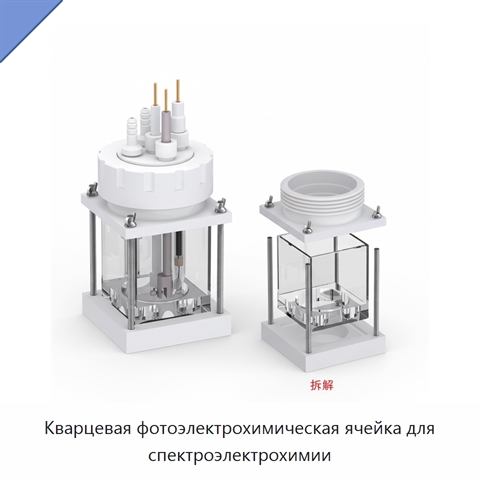 Кварцевая фотоэлектрохимическая ячейка для спектроэлектрохимии
