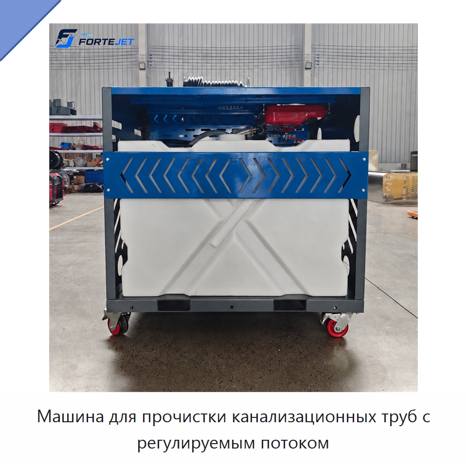 Машина для прочистки канализационных труб с регулируемым потоком — Аппараты высокого давления