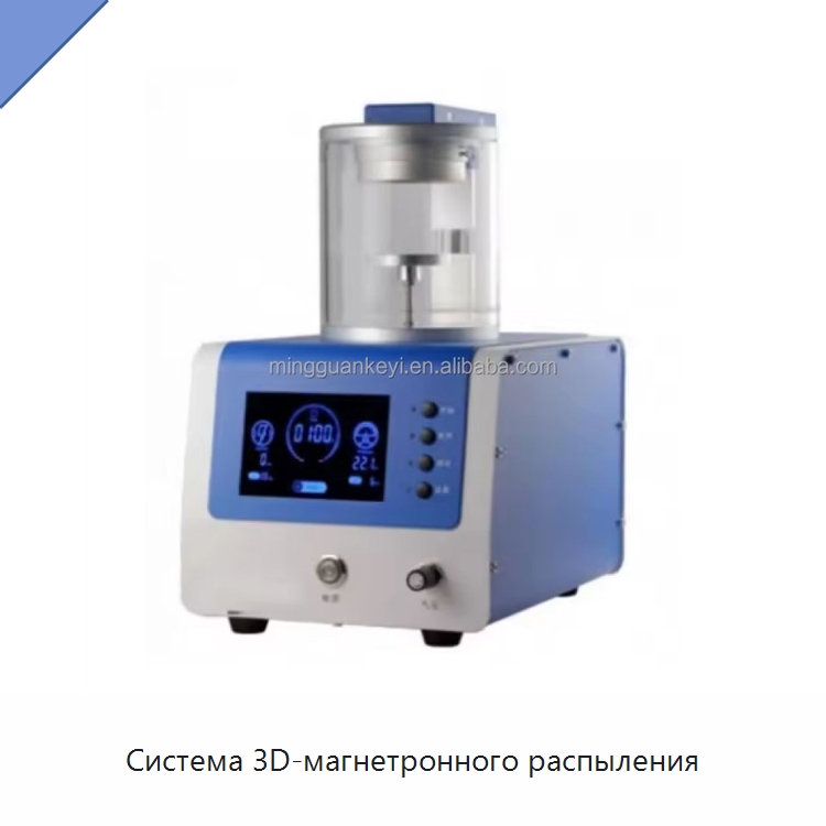 Система 3D-магнетронного распыления — Лабораторное сушильное оборудование