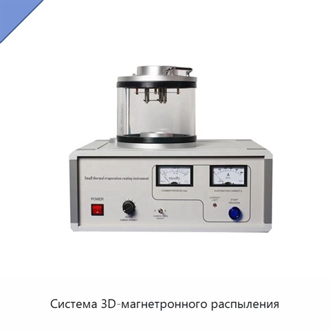 Система 3D-магнетронного распыления