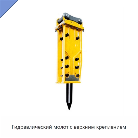 Гидравлический молот с верхним креплением